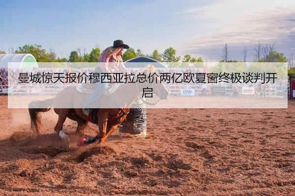 曼城惊天报价穆西亚拉总价两亿欧夏窗终极谈判开启