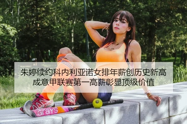 zhu-ting-xu-yue-ke-nei-li-ya-nuo-nv-pai-nian-xin-chuang-li-shi-xin-gao-cheng-yi-jia-lian-sai-di-yi-gao-xin-zhang-xian-2-746.jpg